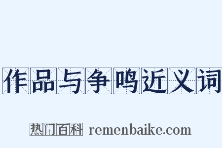 作品与争鸣近义词是什么意思的图片